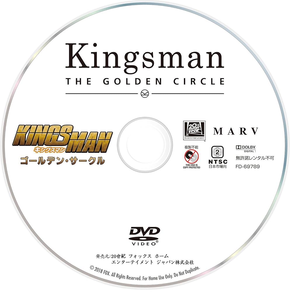 Amazon.co.jp: キングスマン:ゴールデン・サークル 2枚組